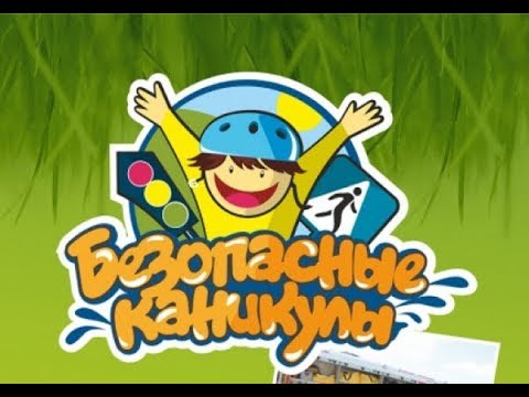 Безопасное лето - 2025.